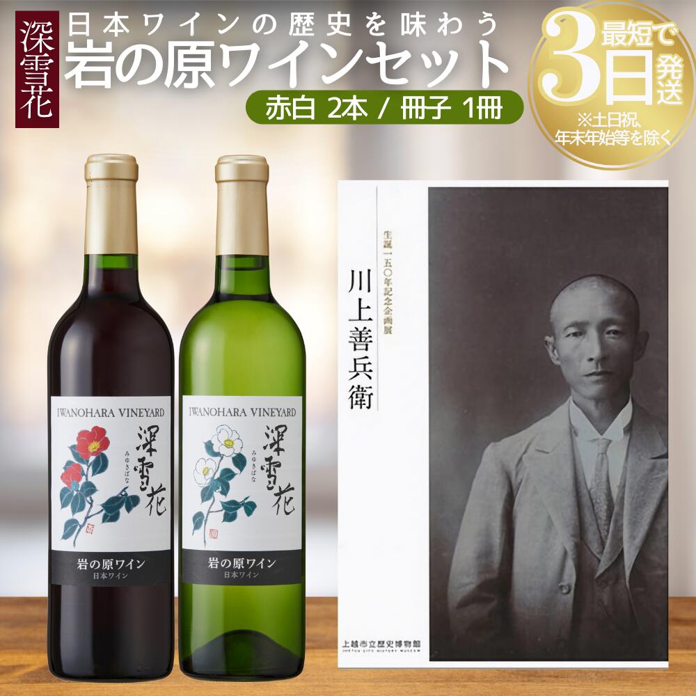 【ふるさと納税】ワイン 世界ワインコンクール金賞 日本ワインの歴史を味わう 岩の原ワイン セット ( 赤白 2本 、冊子1冊) 深雪花 お酒 歴史 新潟 上越　お届け：入金確認後、順次発送いたします。