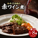 【ふるさと納税】 和牛スネ肉の赤ワイン煮 250g 選べる個数（1～8個） 和牛 牛肉 ワイン 煮込み