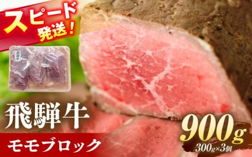 飛騨牛 モモ ブロック 900g (300g×3個) 瑞浪市 / 養老ミート [AZDB010]