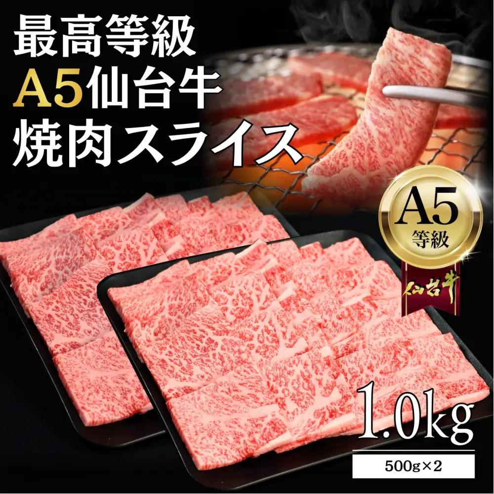 【A5仙台牛】焼肉スライス 1.0kg(500g×2) ｜ 黒毛 仙台牛