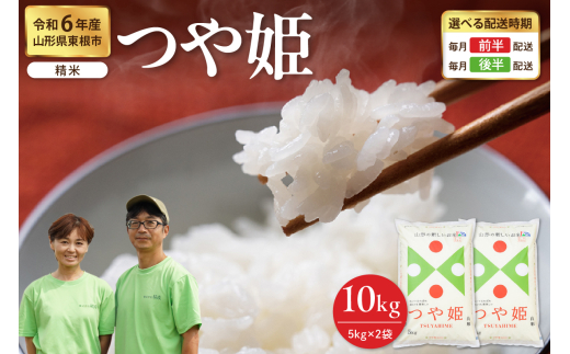 【令和6年産米】※2025年4月前半発送※ つや姫 精米 10kg（5kg×2袋）山形県 東根市産　hi076-002-041-1