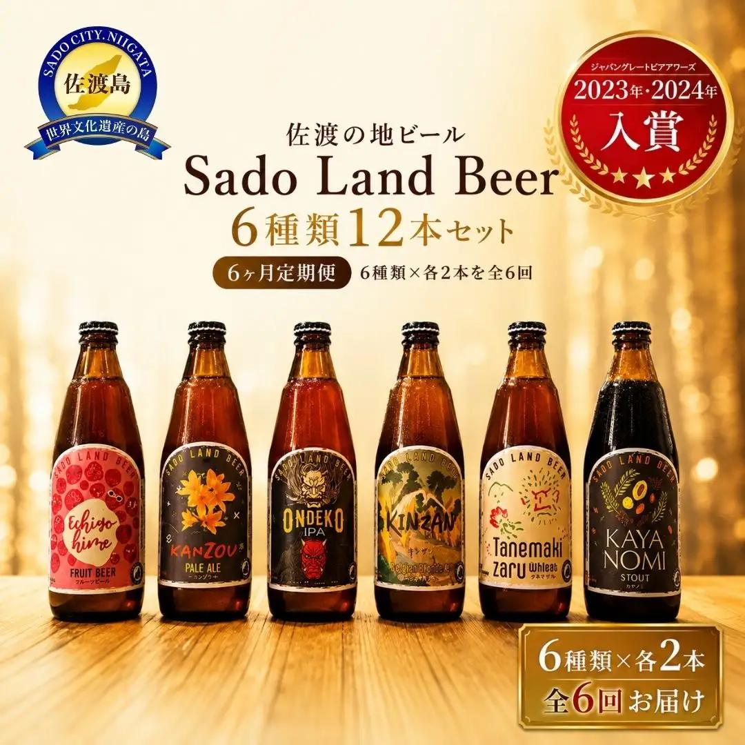 地ビール 定期便 6種 12本 6回 Sado Land Beer | 新潟県 佐渡市 地ビール