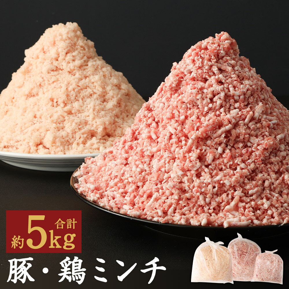 【ふるさと納税】熊本県産豚肉ミンチ・九州産鶏ミンチ 合計約5kg 約3kg×約2kg ミンチ 豚肉 鶏肉 ハーブ鶏 お肉 熊本県産 九州産 国産 冷凍 送料無料《90日以内に出荷予定(土日祝除く)》