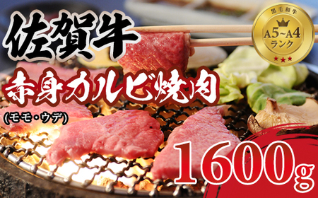佐賀牛 焼肉 カルビ 1600g 牛肉 焼肉 赤身 D400-014