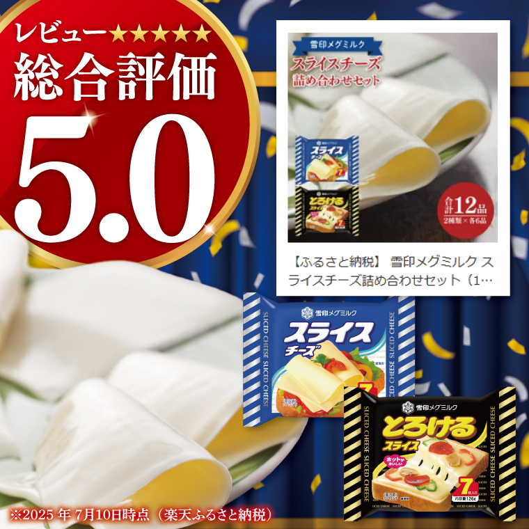 雪印メグミルク スライスチーズ詰め合わせセット（12品）【チーズ スライスチーズ クリームチーズ 粉チーズ カルシウム 鉄分】(02-06)