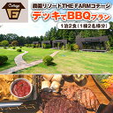 【ふるさと納税】【THE FARMコテージ】BBQプラン ペア宿泊券(1泊2食BBQ・朝食・天然温泉・収穫体験付き)【配送不可地域：離島・沖縄県】【1218279】