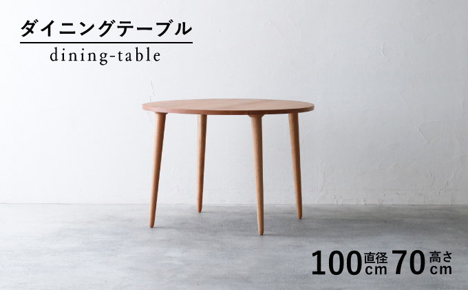 
            ダイニング テーブル 丸 木製 無垢 ブラックチェリー 直径 100 高さ 70 秋山木工 ラウンド 家具 シンプル ナチュラル おしゃれ リビング キッチン 国産   静岡県 藤枝市 
          