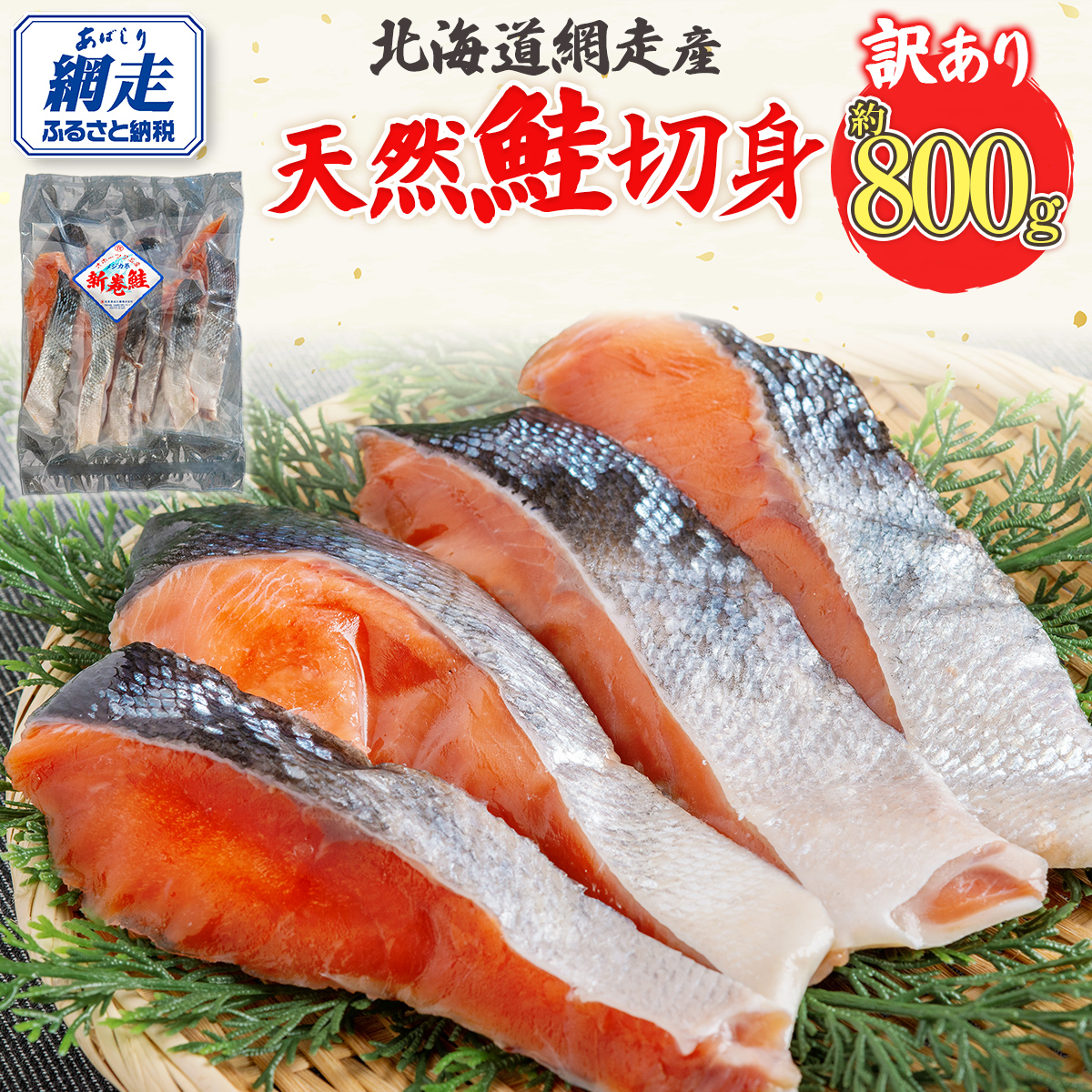【訳あり】【無添加】北海道網走産天然鮭切り身 800g ABAE016