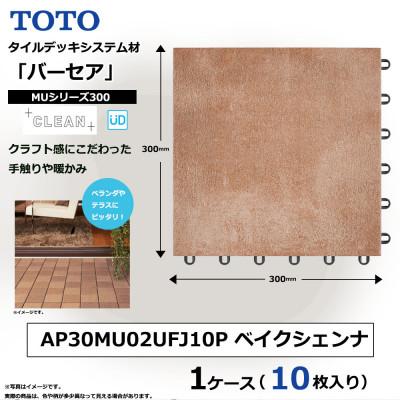 ふるさと納税 あま市 TOTO タイルデッキシステム材「バーセア」 MUシリーズ300 ベイクシェンナ 1セット×10枚入