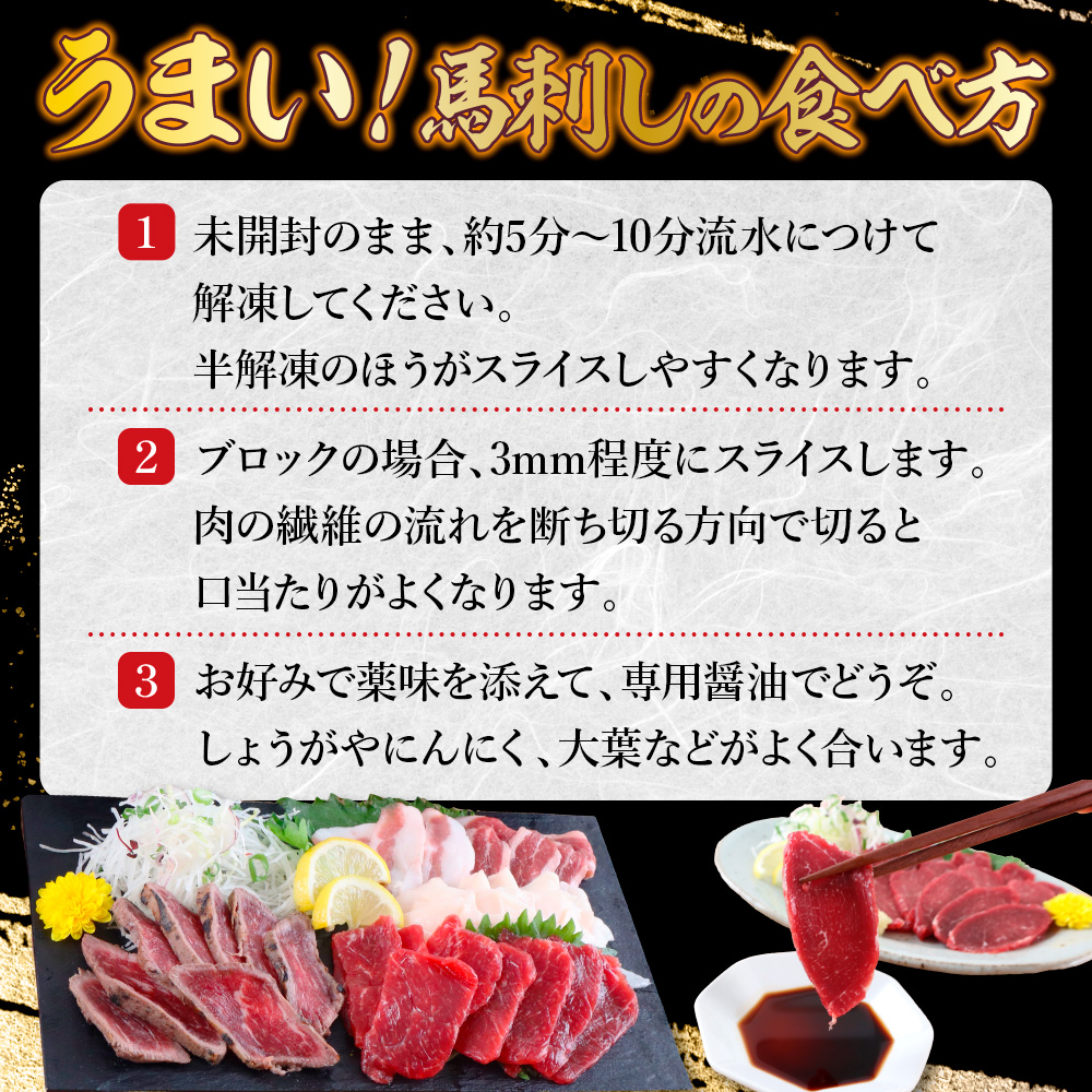AG07 鮮馬刺しロース 約400g 約4〜8人前 タレ付き