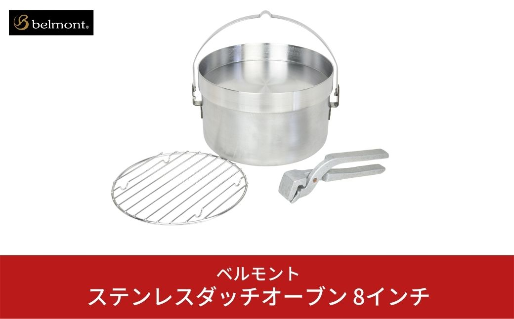[ベルモント]ステンレスダッチオーブン 8インチ ステンレス製 直火・IH対応 キャンプ用品 アウトドア用品 調理器具 防災 防災グッズ 防災用品 【040S006】