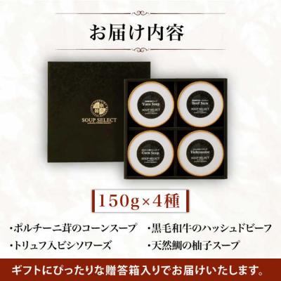 ふるさと納税 糸島市 贈答用セレクトスープ4種SOUPSELECT byITOSHIMAMASAKI+[AQA054] |  | 03