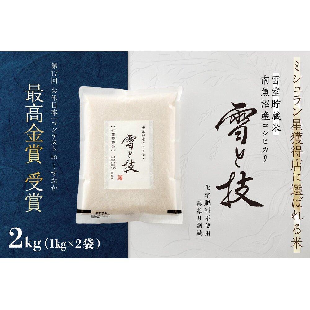 《 令和7年産》《 雪蔵貯蔵米 》 最高金賞受賞 南魚沼産コシヒカリ 雪と技  2kg (1kg×2袋)  農薬8割減・化学肥料不使用栽培