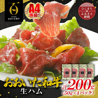 【ふるさと納税】おおいた和牛生ハム 200g(日出町)_ 生ハム ハム はむ 総菜 おつまみ おかず 和牛 おおいた和牛 国産 希少 人気 おすすめ 送料無料 お取り寄せ 贈答 ギフト プレゼント 【配送不可地域：離島】【1368138】