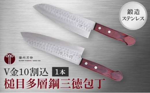 
鍛造ステンレス　V金10割込槌目多層鋼三徳包丁 1本

