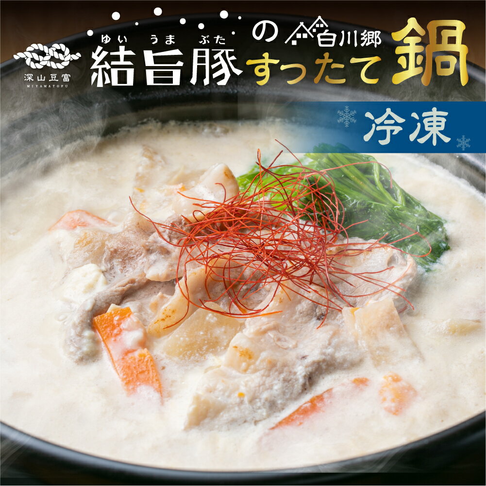 【ふるさと納税】白川郷 冷凍 結旨豚入り すったて鍋セット 選べる 2〜3人前 4〜5人前 深山豆富店 鍋 すったて 結旨豚 鍋キット 国産大豆 大豆ペースト お取り寄せ 先行予約 10000円 13000円 [S984]
