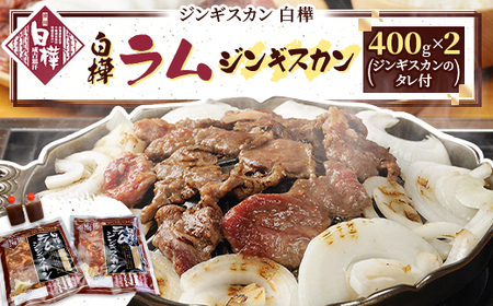 白樺ラムジンギスカン(400g×2　つけタレ90g×2)_肉 羊肉・ラム肉（ジンギスカン）  ラム肉 ひつじ ヒツジ ラム ジンギスカン_【配送不可地域：離島】【1421143】