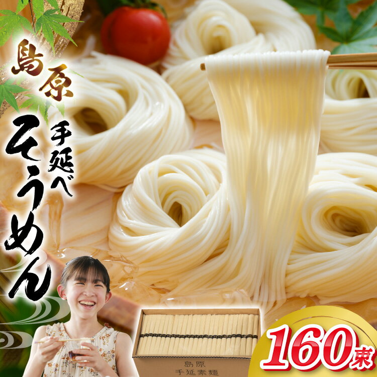 【ふるさと納税】 AJ442 島原手延べそうめん 8kg 160束 1箱 [ そうめん 素麺 島原そうめん 手延そうめん 島原 セテラ 長崎県 島原市 ]