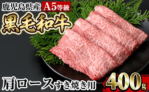 
a854 ≪A5等級≫鹿児島県産黒毛和牛肩ロースすき焼き(400g) 【水迫畜産】姶良市 国産 牛肉 すき焼き肉 すき焼き用牛肉
