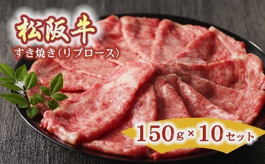 
松阪牛 すき焼き リブロース 150g×10セット ( 牛肉 ブランド牛 高級 和牛 国産牛 松阪牛 松坂牛 すき焼き すき焼き肉 リブロース 牛肉 松阪牛 すき焼き牛肉 松阪牛 人気 おすすめ 三重県 松阪市 松阪牛 すき焼き ) 【10-35】
