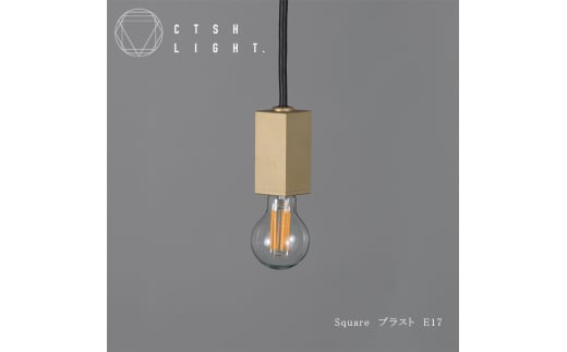 CTSH LIGHT. ペンダントライト＜SQUARE ブラスト加工 E17＞ 瑞浪市 / ジオニック 照明器具 ソケット 真鍮 ゴールド [AZBQ079]