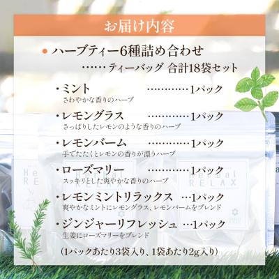 ふるさと納税 香南市 さわやかハーブティー6種の詰め合わせセット gr-0119 |  | 01