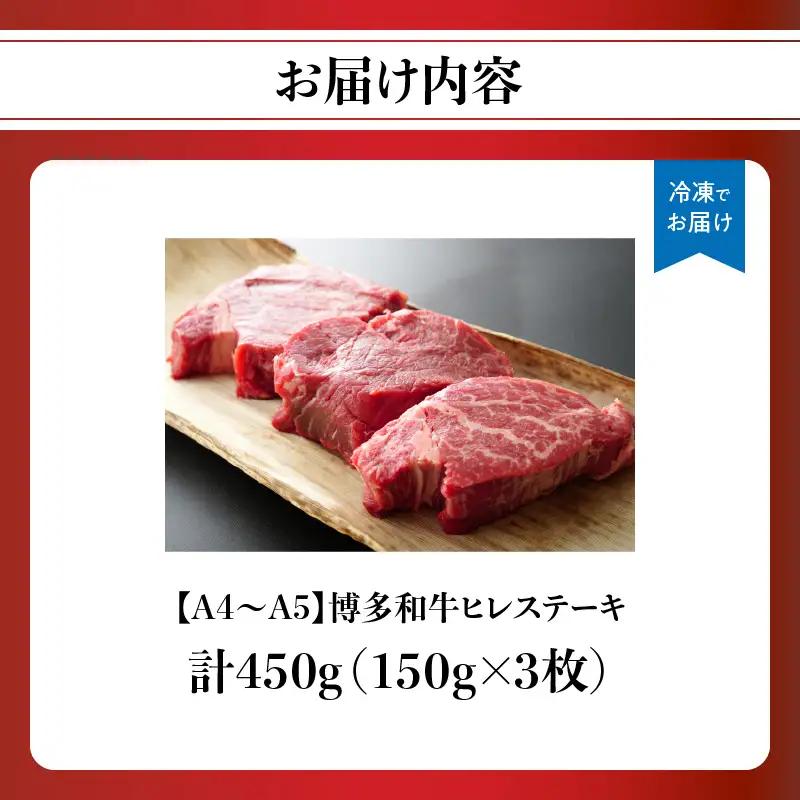 【A4～A5】博多和牛ヒレステーキ 450g(150g×3枚) 肉 お肉 和牛 黒毛和牛 博多和牛 ヒレ ステーキ ヒレステーキ フィレ 貴重部位 贈り物 贈答品 化粧箱 濃厚 旨み 国産 214-0