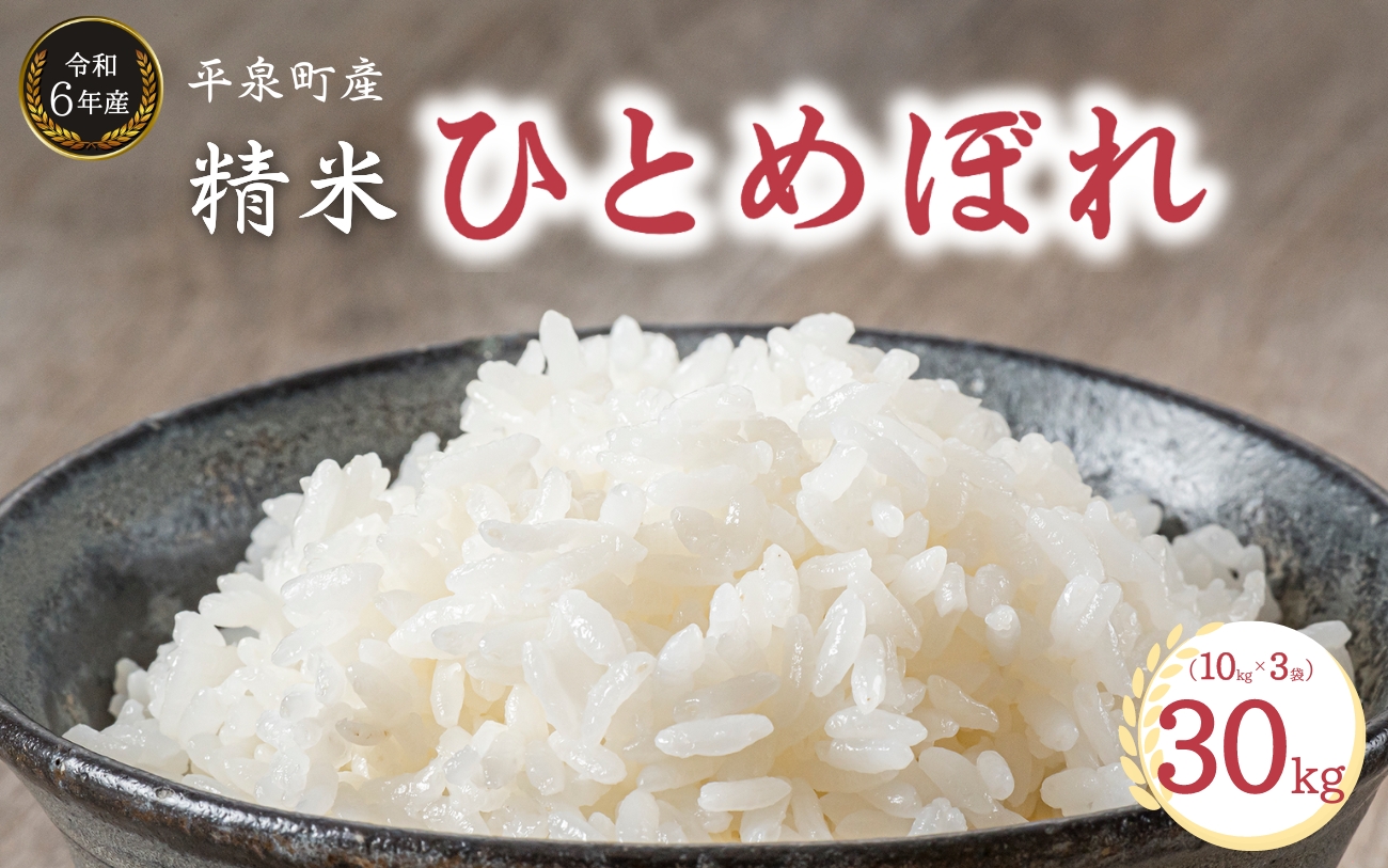 【令和6年産】平泉町産 ひとめぼれ 30kg（10kg×3袋） / こめ コメ 米 お米 おこめ 精米 白米 ご飯 ごはん ライス ひとめぼれ 平泉COMeeeeN【com400-hito-30-3B】