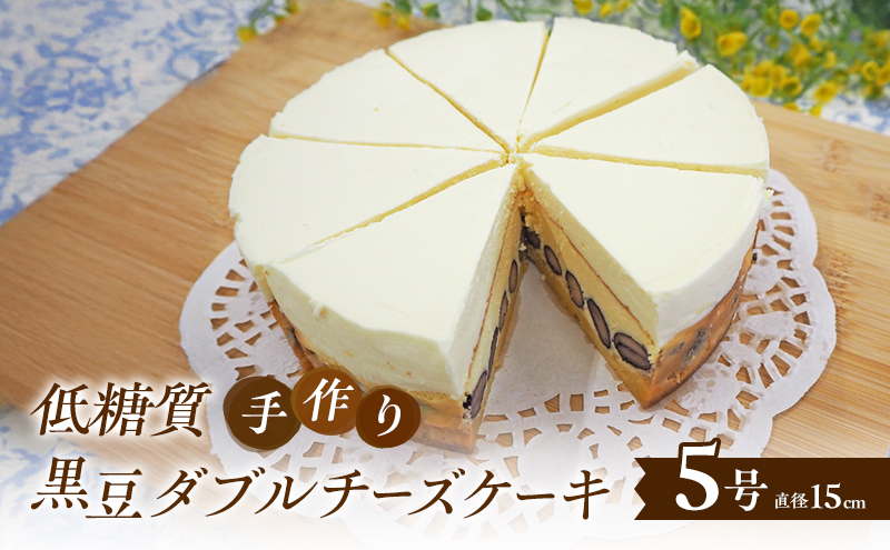 【低糖質】手作り黒豆ダブルチーズケーキ ケーキ チーズ スイーツ デザート お菓子 菓子 黒豆 大豆