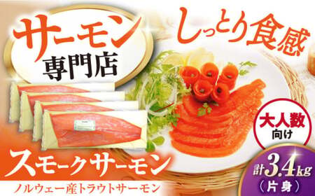 スモークサーモン片身(トラウト)3.4kg[AQAJ027]サーモンサーモンサーモンサーモンサーモン鮭鮭鮭鮭鮭