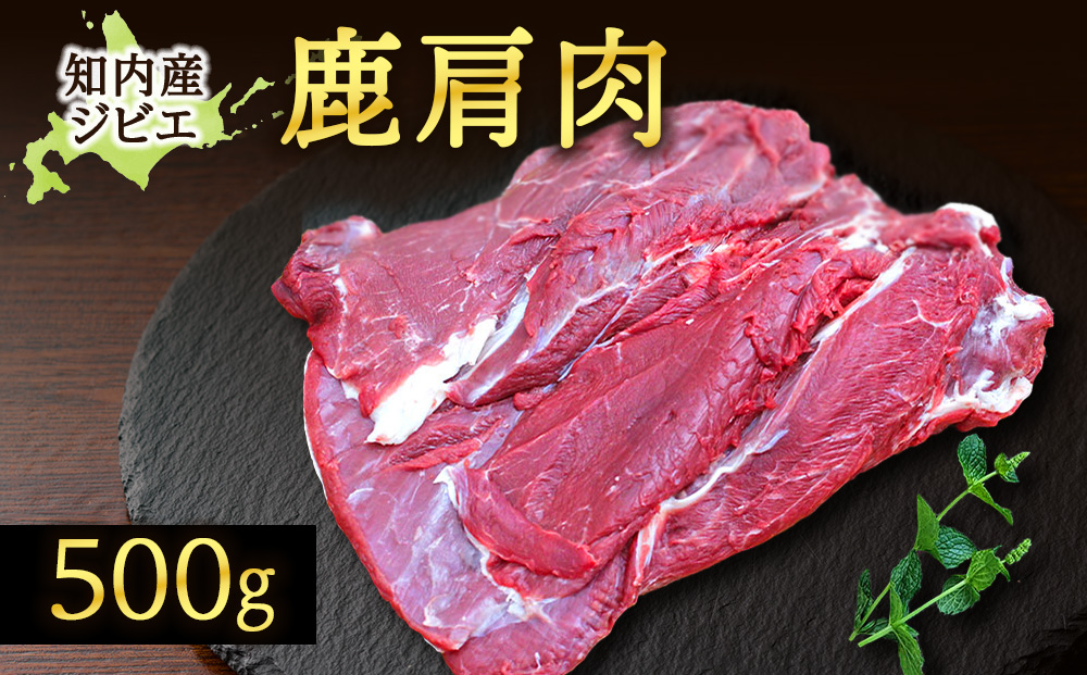 知内町産蝦夷鹿[カタ]　500g