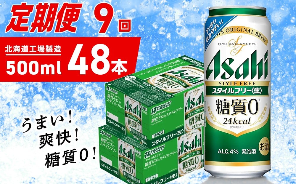 
            【定期便 9ヶ月】アサヒ スタイルフリー＜生＞＜500ml＞24缶 2ケース 北海道工場製造 缶ビール ビール 発泡酒 糖質ゼロ ビール工場製造 ビール定期便 北海道 札幌市
          