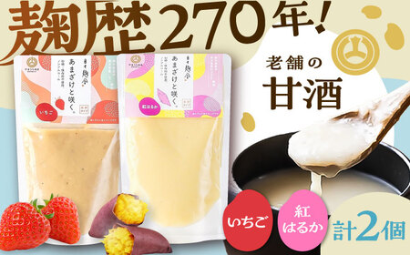 あまざけと咲く いちご 甘酒・紅はるか 甘酒 セット各1個 計2個 BHAE092]