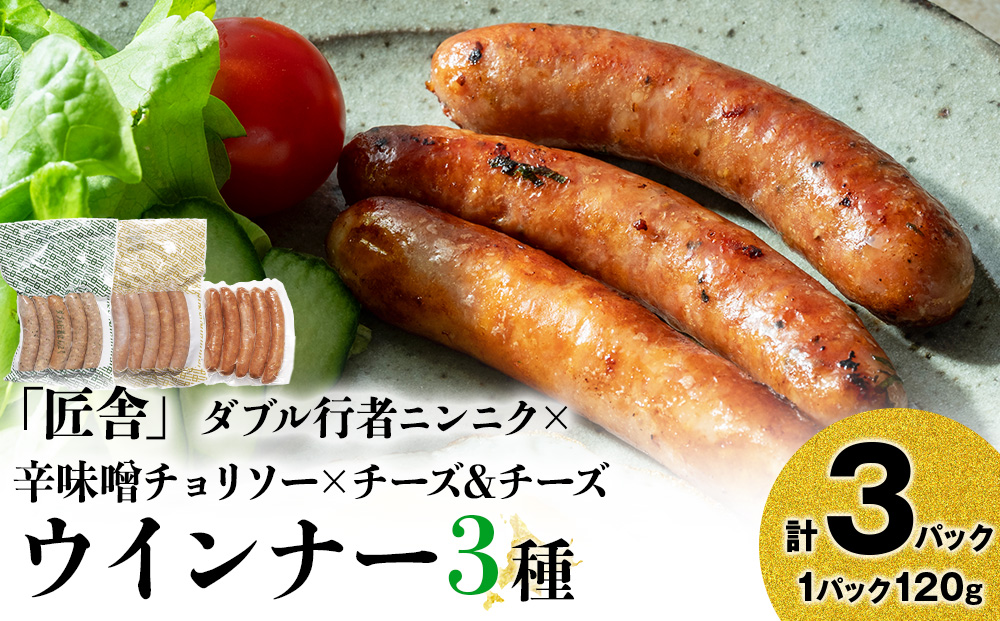 中川町ウインナー3種セット(ダブル行者ニンニク×辛味噌チョリソー×チーズ＆チーズ)各1パック 計3パック