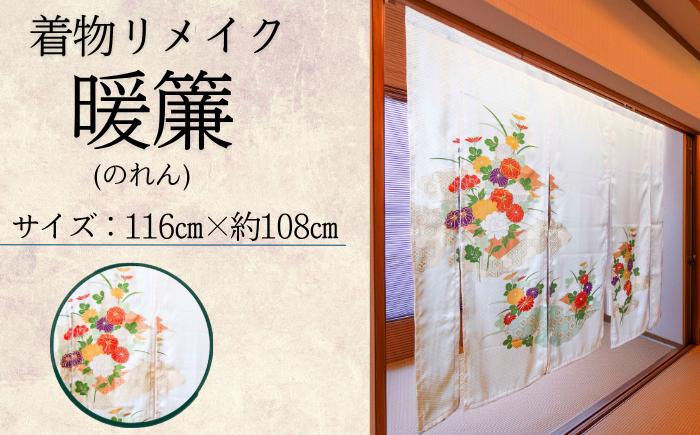 
                  着物リメイク 暖簾【アルファ企画】 のれん シルク 和風インテリア 一点もの ハンドメイド 日本製 和柄 リメイク雑貨 間仕切り 目隠し 日よけ 玄関インテリア 和室 洋室 反物 リメイク 和雑貨 インテリア雑貨 ギフト 贈り物 職人技 おしゃれ オシャレ オススメ おすすめ
                