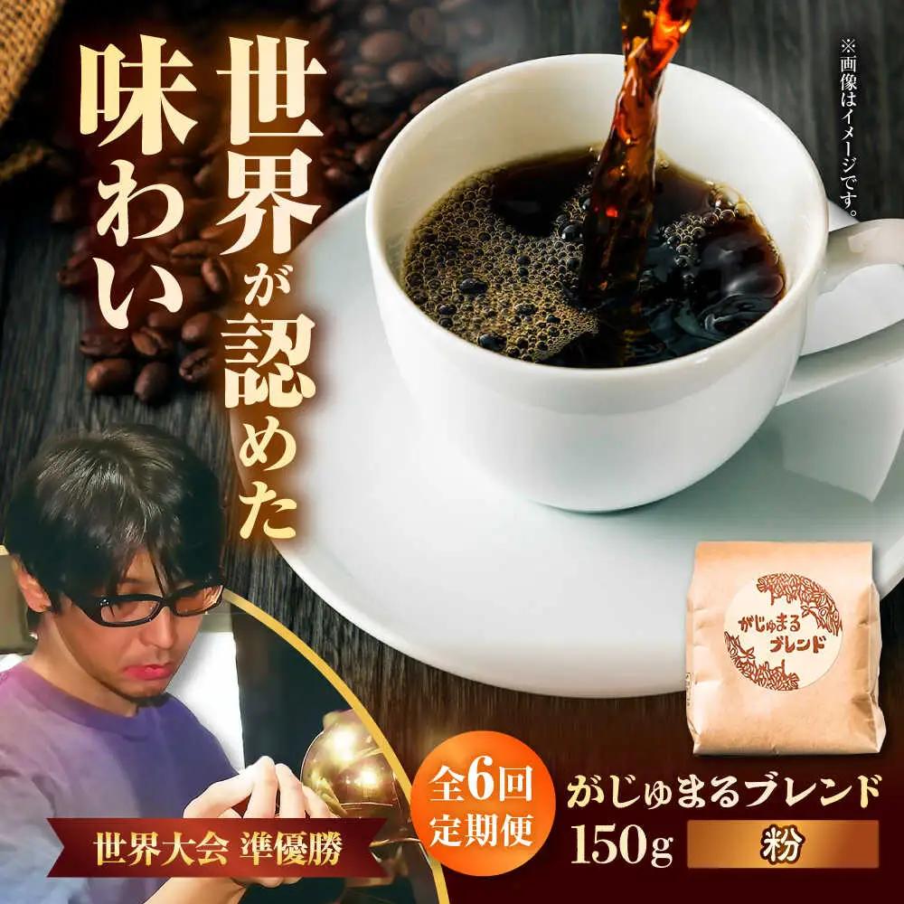コーヒー 【全6回定期便】【粉に挽く】豆ポレポレオリジナルブレンド がじゅまるブレンド 150g  BCAW035