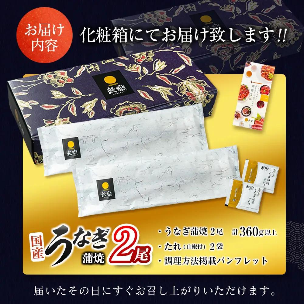 3営業日以内出荷 鰻楽うなぎ蒲焼 2尾 計360g以上 B555-3D