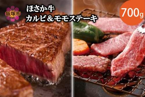 ほさか牛 カルビ＆モモステーキ 700g【C6-019】