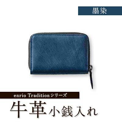 【ふるさと納税】enrio　Traditionシリーズ　牛革(カーフ)　ラウンドファスナー小銭入れ(藍・墨)【G1556992】