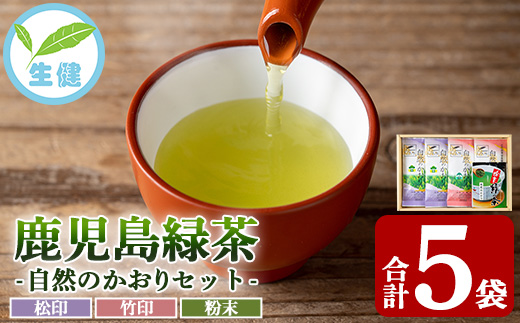 ＜先行予約受付中！＞鹿児島緑茶「自然のかおり」5袋セット(緑茶4袋、粉末緑茶1袋)30年以上前から有機栽培に取り組んで育てた緑茶です！【米丸製茶】【A-1936H】