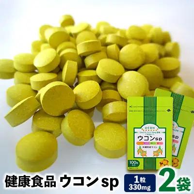 健康食品 ウコン sp 2袋(1粒330mg×200粒) ウコン