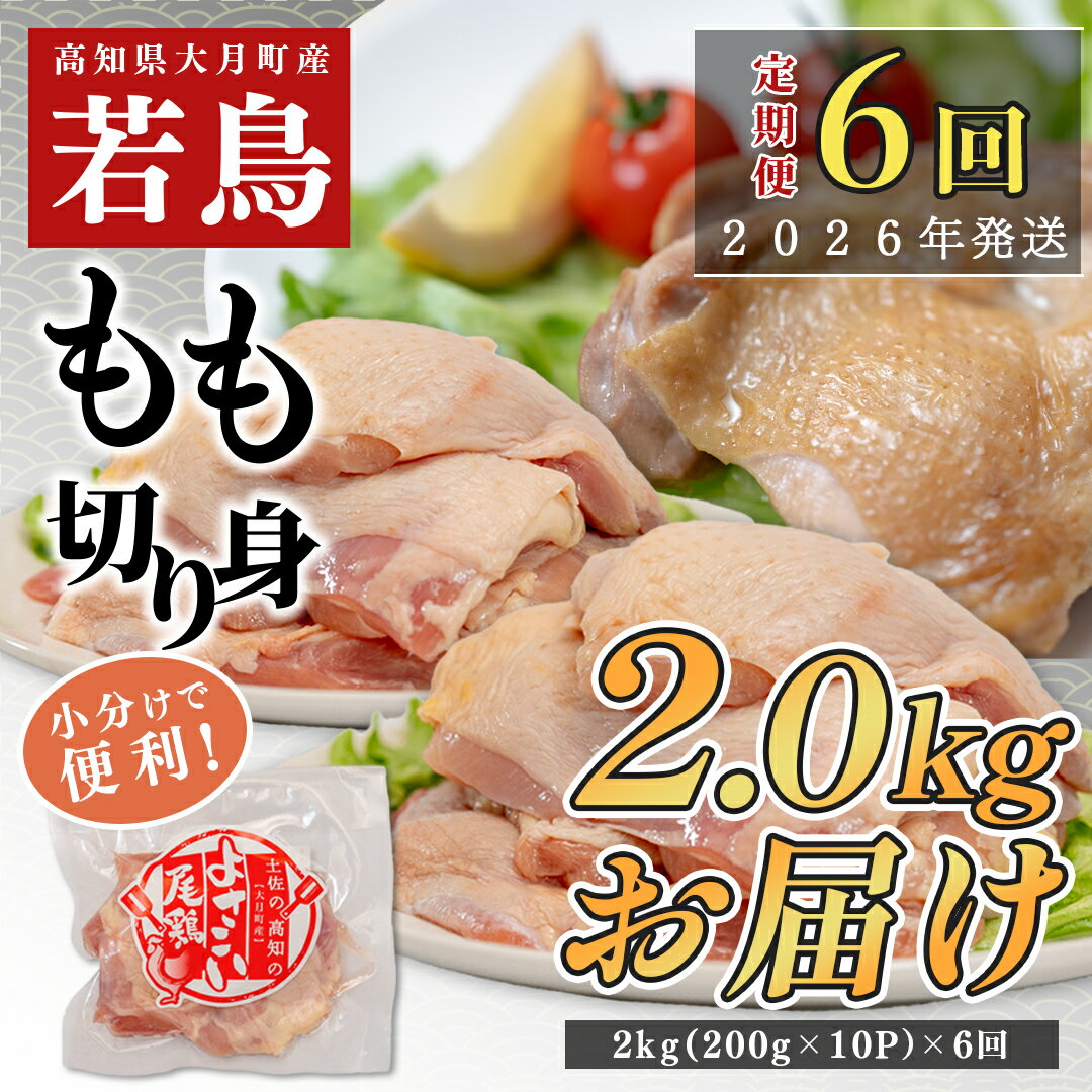 【ふるさと納税】【定期便 6回】よさこい尾鶏 もも肉 2kg（200g×10パック）