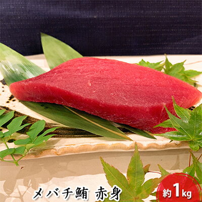 【ふるさと納税】河岸の市 メバチ鮪 赤身 1kg（丸森） 海の幸 【配送不可：離島】◇ | 魚貝類 鮪 マグロ 鮮度抜群 丼もの 手巻き 簡単調理 刺身