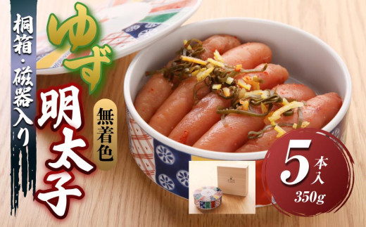【大任町】無着色 ゆず明太子5本(350g) 桐箱・磁器入り【明太子 めんたいこ 辛子明太子 無着色 魚介類 家庭用 お取り寄せグルメ ご飯のお供 お取り寄せ お土産 九州 ご当地グルメ 福岡土産 取り寄せ グルメ 福岡県 大任町 U024】