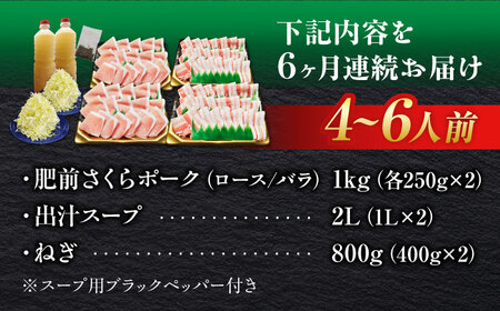【全6回定期便】白髪ネギてんこ盛り！肥前さくらポーク 豚しゃぶセット（ロース・バラ） 計6kg 4-6人前  吉野ヶ里町/やきとり紋次郎[FCJ097]