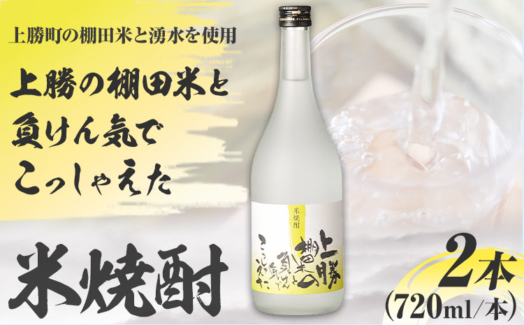 
上勝の棚田米と負けん気でこっしゃえた 米焼酎 25度 720ml × 2本 高鉾建設酒販事業部 《30日以内に出荷予定(土日祝除く)》｜ 米焼酎 焼酎 酒 お酒 地酒 ロック お湯割り ギフト プレゼント 徳島県 上勝町 送料無料
