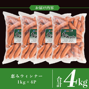 《業務用・訳あり》恵みウィンナー(合計4kg・1kg×4P) 国産 豚肉 ウインナー ソーセージ フランクフルト 惣菜 おかず 晩御飯 おつまみ 弁当 BBQ キャンプ 冷凍 訳あり 訳アリ 簡易包装