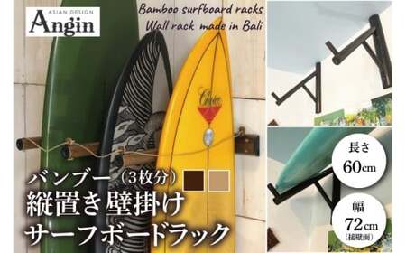 【受注生産】壁掛けサーフボードラック（縦置きのみ)  | 幅72cm（接壁面）×アーム内側長さ60cm×壁からの出は垂直に64cm 海 サーフィン サーファー サーフボード サップ 波乗り ラック サーフボードスタンド 竹素材 バンブー インテリア (KDF-19)