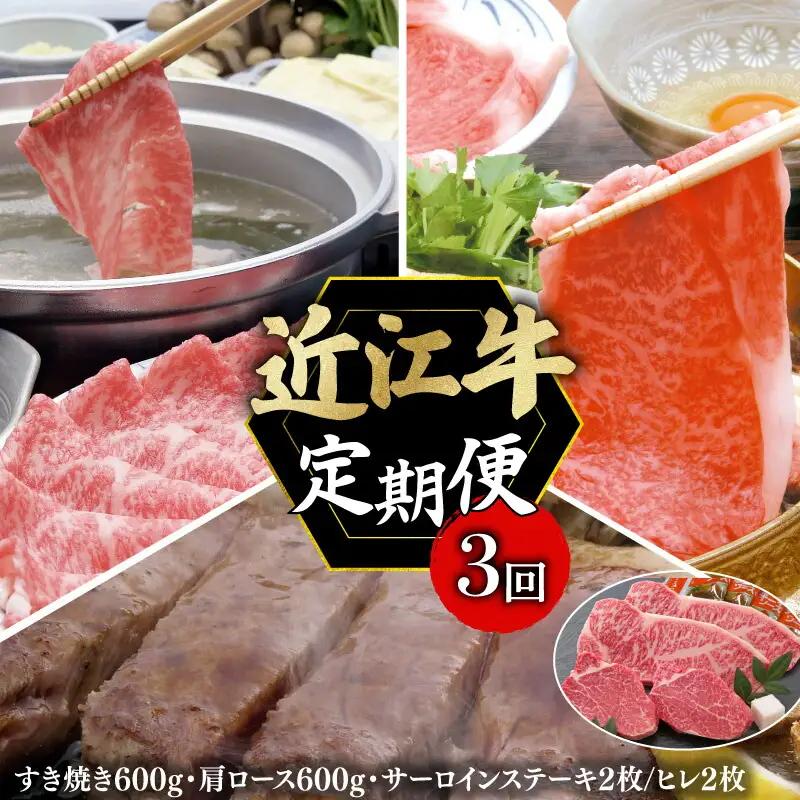 【全3回定期便】近江牛 すき焼き・しゃぶしゃぶ・ステーキ［AL26_X1］近江牛