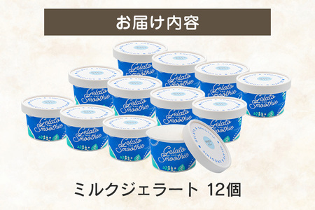 Gelato＆Smoothie ミルクジェラート 12個 スイーツ アイス ミルク 【ジェラート】【ho1384】